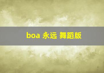 boa 永远 舞蹈版